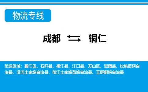 成都到铜仁物流:货运公司电话,专线查询,需要几天 成都到铜仁物流:货运公司电话,专线查询,需要几天