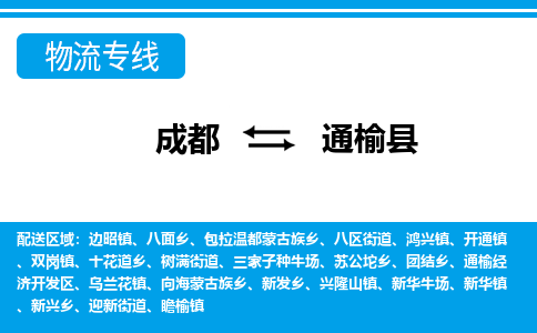 成都到通榆物流:货运公司电话,专线查询,需要几天 成都到通榆物流:货运公司电话,专线查询,需要几天