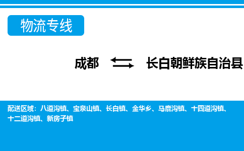 成都到长白朝鲜族自治物流:货运公司电话,专线查询,需要几天 成都到长白朝鲜族自治物流:货运公司电话,专线查询,需要几天