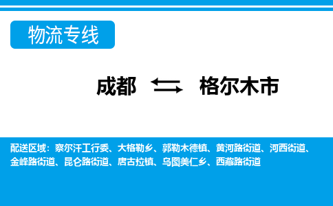 成都到格尔木市物流:货运公司电话,专线查询,需要几天 成都到格尔木市物流:货运公司电话,专线查询,需要几天