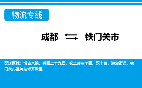 成都到铁门关市物流：货运公司电话,专线查询,需要几天