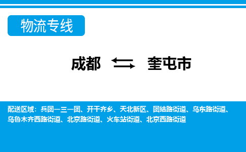 成都到奎屯物流:货运公司电话,专线查询,需要几天 成都到奎屯物流:货运公司电话,专线查询,需要几天