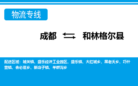 成都到和林格尔物流:货运公司电话,专线查询,需要几天 成都到和林格尔物流:货运公司电话,专线查询,需要几天
