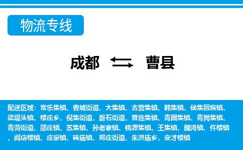 成都至曹县物流公司 成都至曹县物流公司