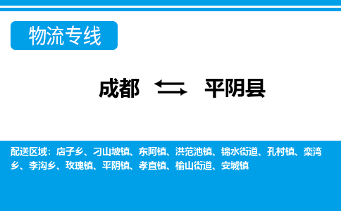 成都到平阴物流:货运公司电话,专线查询,需要几天 成都到平阴物流:货运公司电话,专线查询,需要几天