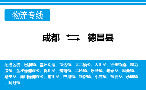 成都到德昌物流:货运公司电话,专线查询,需要几天 成都到德昌物流:货运公司电话,专线查询,需要几天