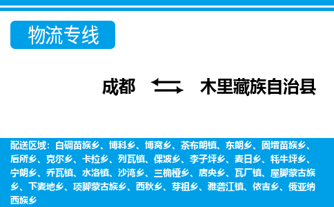 成都到木里藏族自治物流：货运公司电话,专线查询,需要几天