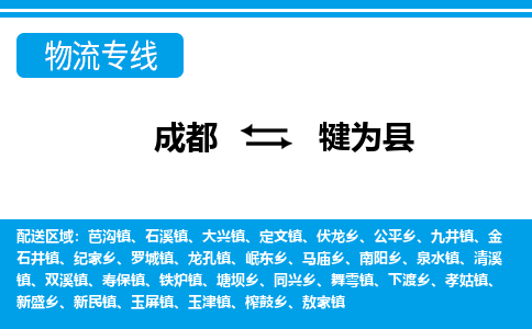 成都到犍为物流:货运公司电话,专线查询,需要几天 成都到犍为物流:货运公司电话,专线查询,需要几天