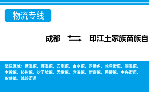 成都到印江土家族苗族自治物流:货运公司电话,专线查询,需要几天 成都到印江土家族苗族自治物流:货运公司电话,专线查询,需要几天