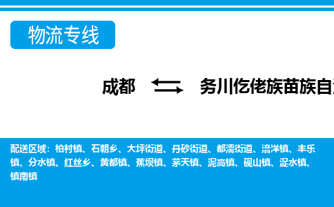 成都到务川仡佬族苗族自治物流:货运公司电话,专线查询,需要几天 成都到务川仡佬族苗族自治物流:货运公司电话,专线查询,需要几天