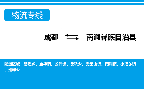 成都到南涧彝族自治物流：货运公司电话,专线查询,需要几天