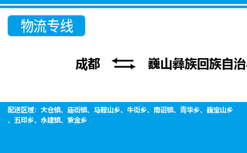 成都到巍山彝族回族自治物流:货运公司电话,专线查询,需要几天 成都到巍山彝族回族自治物流:货运公司电话,专线查询,需要几天