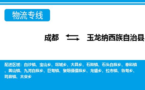 成都到玉龙纳西族自治物流:货运公司电话,专线查询,需要几天 成都到玉龙纳西族自治物流:货运公司电话,专线查询,需要几天