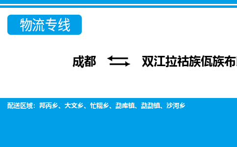 成都到双江拉祜族佤族布朗族傣族自治物流:货运公司电话,专线查询,需要几天 成都到双江拉祜族佤族布朗族傣族自治物流:货运公司电话,专线查询,需要几天