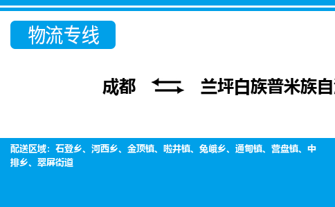 成都到兰坪白族普米族自治物流：货运公司电话,专线查询,需要几天