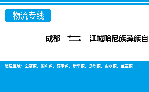 成都至江城哈尼族彝族自治县物流公司 成都至江城哈尼族彝族自治县物流公司