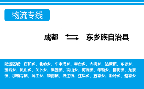 成都至东乡族自治县物流公司