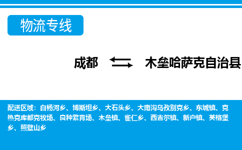 成都至木垒哈萨克自治县物流公司 成都至木垒哈萨克自治县物流公司
