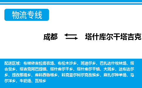 成都至塔什库尔干塔吉克自治县物流公司 成都至塔什库尔干塔吉克自治县物流公司