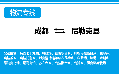 成都到尼勒克物流:货运公司电话,专线查询,需要几天 成都到尼勒克物流:货运公司电话,专线查询,需要几天