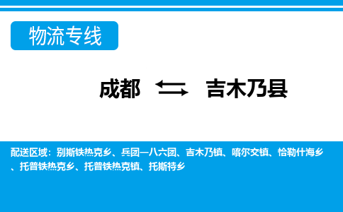 成都到吉木乃物流:货运公司电话,专线查询,需要几天 成都到吉木乃物流:货运公司电话,专线查询,需要几天