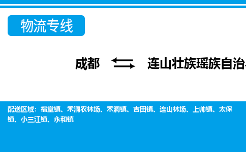 成都至连山壮族瑶族自治县物流公司